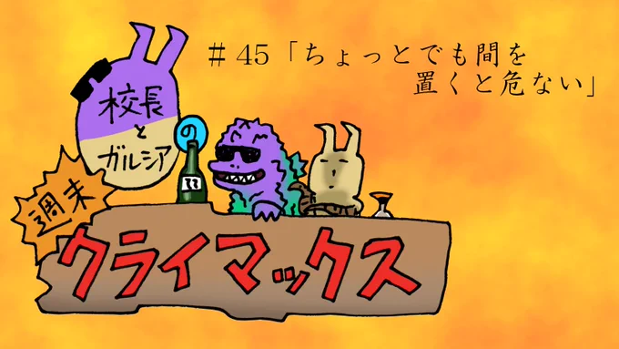 今日は遅れると校長さんから。まぁ俺も作業しててたった今まで時間の経過に気付いてなかったんですけどね…!
校長さん(@gozillove)の枠ですのでよろしこ? 