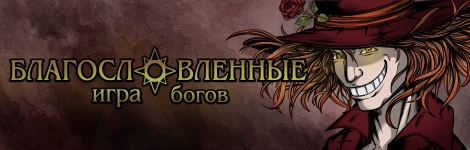 Представляем комикс «Благословленные: Игра богов» от Formalnyy.
acomics.ru/~blessed

В мире, где абсолютно всё контролируется богами, что может изменить плохой выбор? Трагичная история о путешествии через королевство, переживающее не самые лучшие времена.