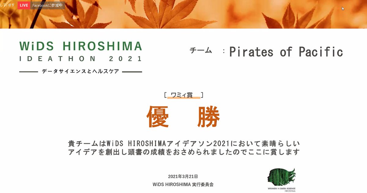 taka111120's tweet image. Pirates of Pacific、なんとなんと優勝！！！

うれしすぎです！！！

来てくれた人がみんなすごすぎて
後半は応援ばかりでしたが、楽しかったー♫

すご技を間近で見れるってすごい勉強になります。
ありがとうございました！

#WiDS #WiDSHIROSHIMA2021 #WiDSConference