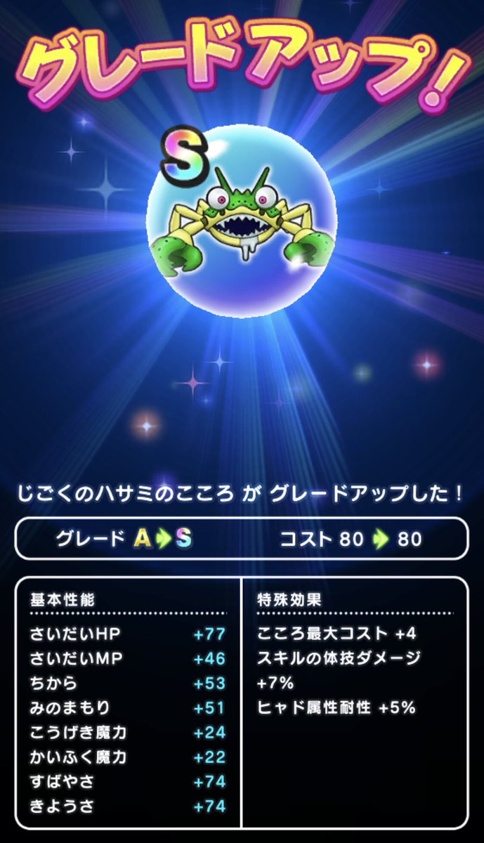 ドラクエウォーク じごくのハサミのこころ能力と特殊効果 グレードs 攻略大百科 ドラクエウォーク じごくのハサミのこころ能力と特殊効果 グレードs 攻略大百科