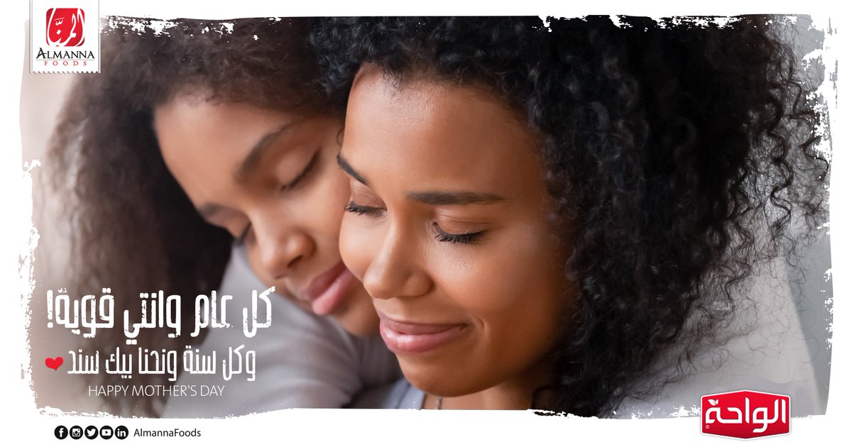 AlmannaFoods's tweet photo. أُمي❤️ 
كل عام ونحنا أقوى بيك 
وكل سنة ونحنا بيك سند 

#شاي_بمزاج_سوداني https://t.co/7tu3s4FTrZ