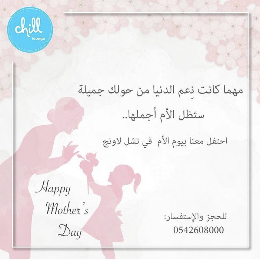 chillcafeksa's tweet photo. كل عام و أمهات العالم بخير 💝..
احتفلوا بيوم الأم في تشل لاونج اليوم بخصم 15% و سهرة مع الفنان خضر يونس من الساعة 9 مساءً إلى الساعة 12 صباحاً 🤩👌🏼

#يوم_الأم #يوم_الام #كافيهات #حفلات #جدة https://t.co/nXdnkP3254
