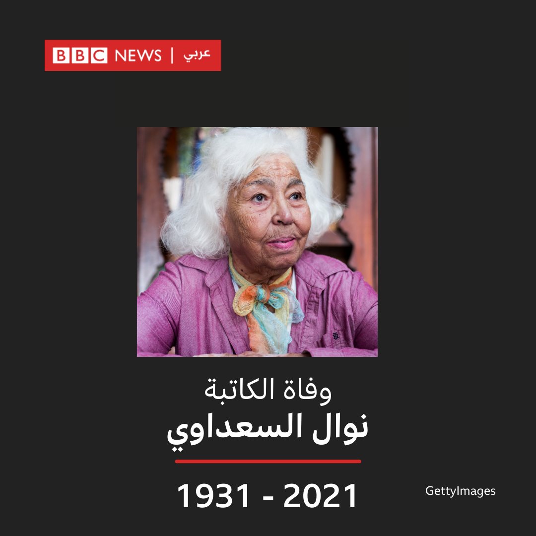 رحيل الكاتبة نوال السعداوي عن عمر يناهز 90 عاماً