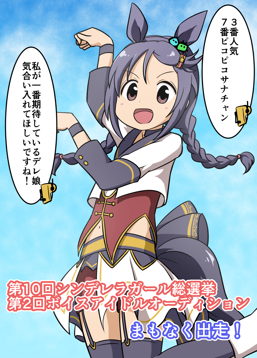 ウマやってる場合じゃねえ!
#第10回シンデレラガール総選挙
#第2回ボイスアイドルオーディション
#三好紗南 