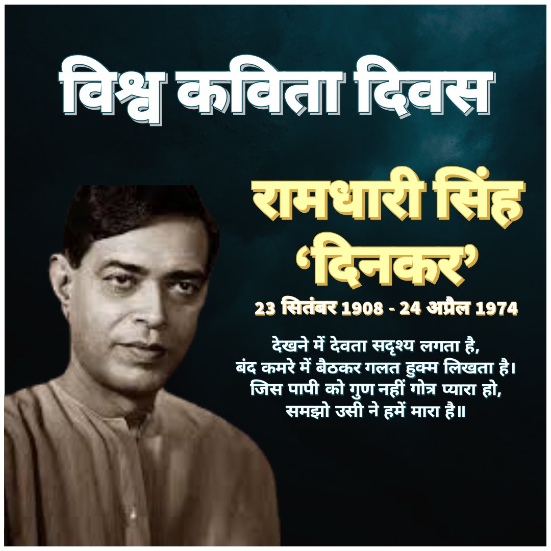 __mehtaji__'s tweet image. आह्लादित करते ,सदियों तक गूँजते अमर स्वर न होंगें, सूर्यज्योति से स्वप्रकाशित, दूसरे &apos;दिनकर&apos; न होंगें। &apos;विश्व कविता दिवस&apos; के अवसर पर व्यक्ति के आचरण और आवरण पर टिप्पणी करने वाले #राष्ट्रकवि रामधारी सिंह दिनकर जी को नमन। #SparkPrompts #WorldPoetryDay #Dinkarji @AdobeSpark @Adobe