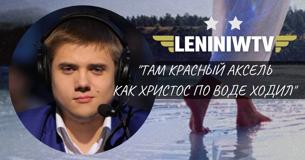 Alexey66977184's tweet photo. @LeniniwTv #scgo @maincast_ru @Ax1LeGOD https://t.co/BI2FrSEkR3