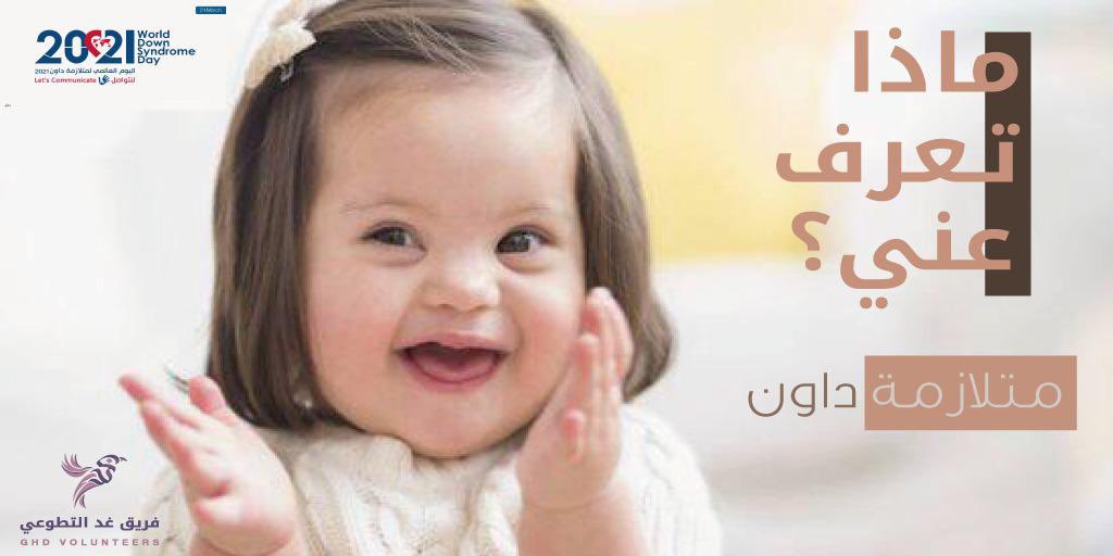 GhdVolunteers's tweet photo. #بكل_بساطة ماذا تعرف عني ؟!
#اليوم_العالمي_لمتلازمة_داون https://t.co/zTEf4dxpf4