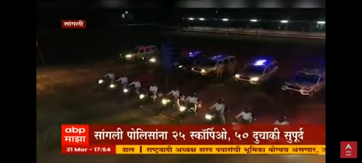 SupportMHPolic1's tweet photo. #SuportMHPolice
सांगली पोलिसांना 25 स्कॉर्पिओ, 50 दुचाकी.. खूप छान निर्णय.
परंतु महाराष्ट्रात जेवढे पोलिस स्टेशन आहेत तिथे एकच गाडी आहे, ग्रामीण मधील प्रत्येक पोलिस स्टेशन ला कमीत कमी 3 गाड्या तरी असाव्यात तरच कार्यक्षमता वाढेल @AnilDeshmukhNCP @DGPMaharashtra @CMOMaharashtra https://t.co/6eiNpCoL1n
