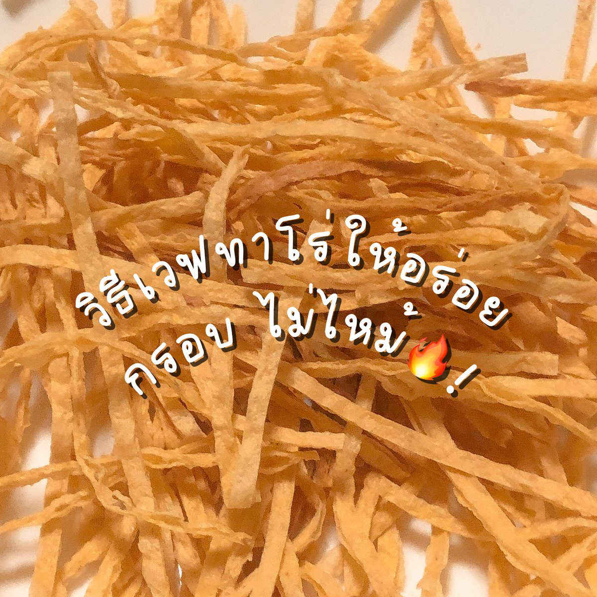 มาบอกวิธีเวฟทาโร่ให้กรอบ อร่อยไม่ไหม้กัน เวฟ 30 วิ 3 ครั้ง แต่ละครั้งให้เปิดน้องออกมาแล้ว หยิบพลิกด้าน ไม่งั้นเดะไหม้ ทำแบบนี้ 2 ครั้ง ครั้งที่ 3 เอาเข้าตู้เย็นไม่ก็เป่ากะพัดลมสัก 30 วิ ให้น้องหายร้อน ละน้องจะกรอบมากไม่ไหม้ด้วย 💕