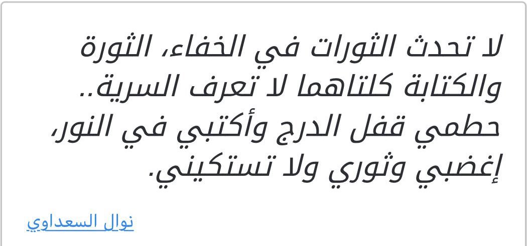 نوال السعداوي، الطبيبة والمفكّرة والكاتبة النسوية: ستبقى مواقفك وأفكارك تنير درب النضال النسوي.

شكرا لكل ما قدّمته لنا ولترقد روحك بسلام #نوال_السعداوي