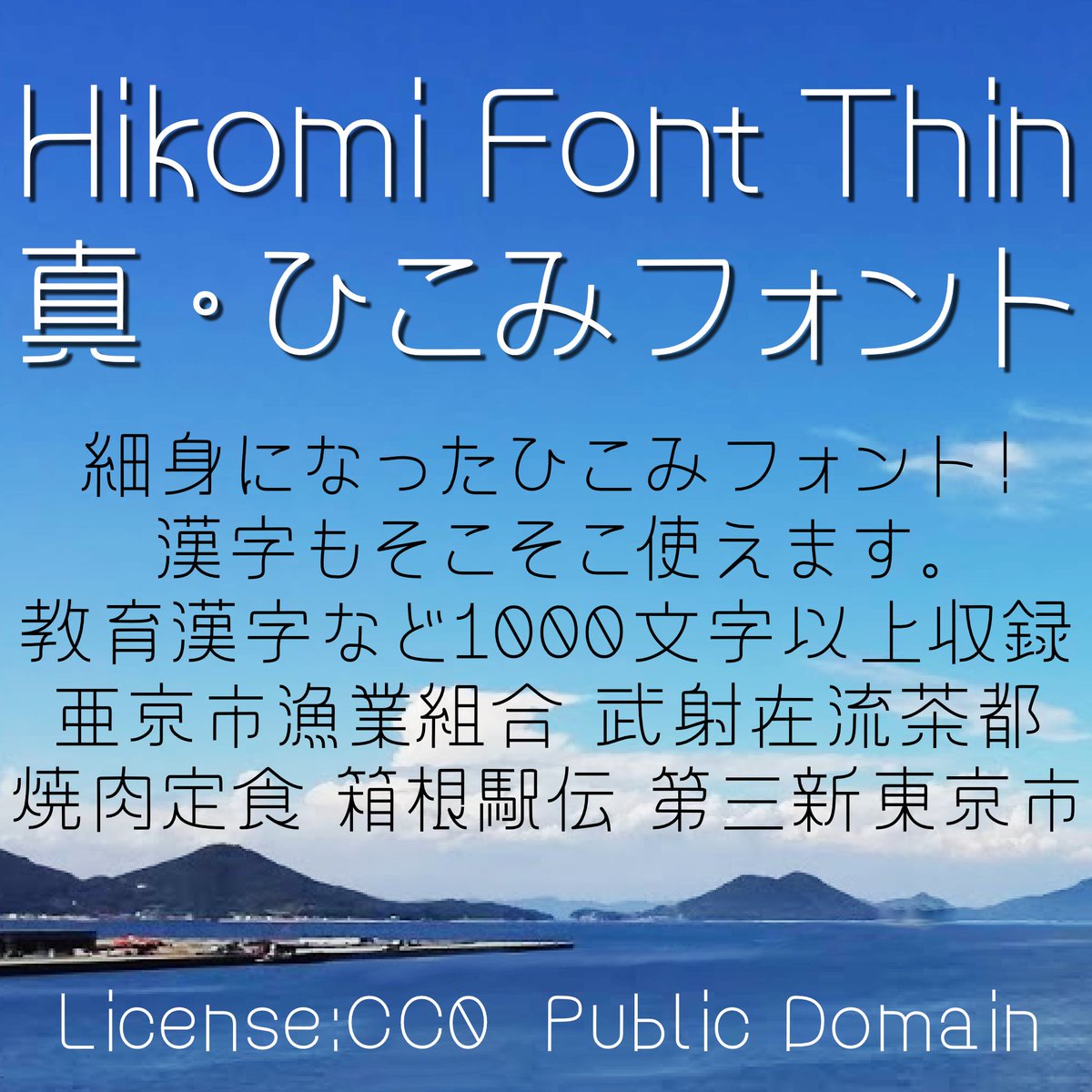 ひみこ ひこみフォントにthinバージョンを追加しました さらに収録の漢字も増えて 1334文字 入っていない常用漢字 もまだまだありますが 小学校で習う漢字はほとんど使えます 使ってくれ 無料フォント Hikomi Font ひこみフォント Cc0日本語フリー ひみこ ひこみフォントにthinバージョンを追加しました さらに収録の漢字も増えて 1334文字 入っていない常用漢字 もまだまだありますが 小学校で習う漢字はほとんど使えます 使ってくれ 無料フォント Hikomi Font ひこみフォント Cc0日本語フリー
