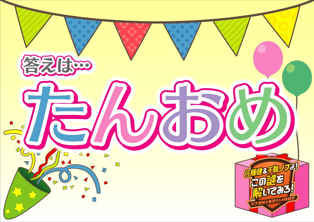 佐藤健 千鳥ノブよ この謎を解いてみろ 公式 Paraviにて配信中 Nazo Tbs Twitter