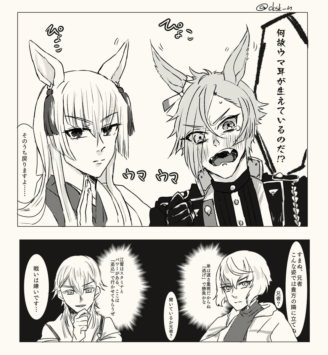 某競走馬育成ゲームやってたら刀剣男士にウマ耳生えてた!可愛いね!!みんな生えろ!!かけっこしようぜ!
※ウマ耳注意
※髭膝と鶴雪成分を含みます 