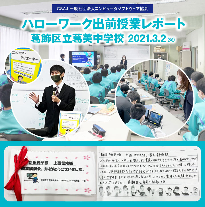 FORUM8JP's tweet photo. CSAJプログラミング教育委員会【 葛美中学校ハローワーク出前授業】中学2年生を対象に「職業体験」をテーマに講演、授業を行いました。実際にソフトを使用してのVR体験などを通して“エンジニア・クリエイター“という職業を身近な存在として認識していただけました。

#プログラミング #CSAJ #将来の夢 https://t.co/K5655MRWDL