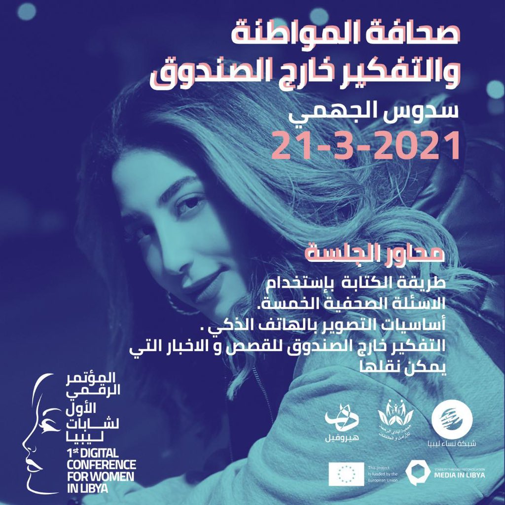 heroufil's tweet photo. كل مواطن هو بالضرورة صحفي صاعد، يتحكم في زمن الأحداث ووقعها، فلا تستطيع أية وكالات أنباء أن تنشر صحفيين في كل الشوارع، وأصبحت ظاهرة غير قابلة للتجاهل .
تقدر تكون/ني المصور والمبدع وصاحب/ة اللقاء وناقل للحدث الآني .هذا كله حنعرفوه في ورشة اليوم مع الصحفية سدوس الجهمي https://t.co/j6EpRCF667