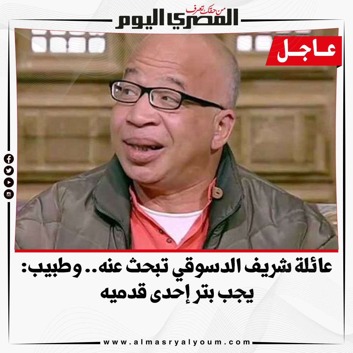 AlMasryAlYoum's tweet photo. 🔴 #عاجل| عائلة #شريف_الدسوقي تبحث عنه.. وطبيب: يجب بتر إحدى قدميه

https://t.co/pw6I3N0dvB https://t.co/W5YsrHCE3I