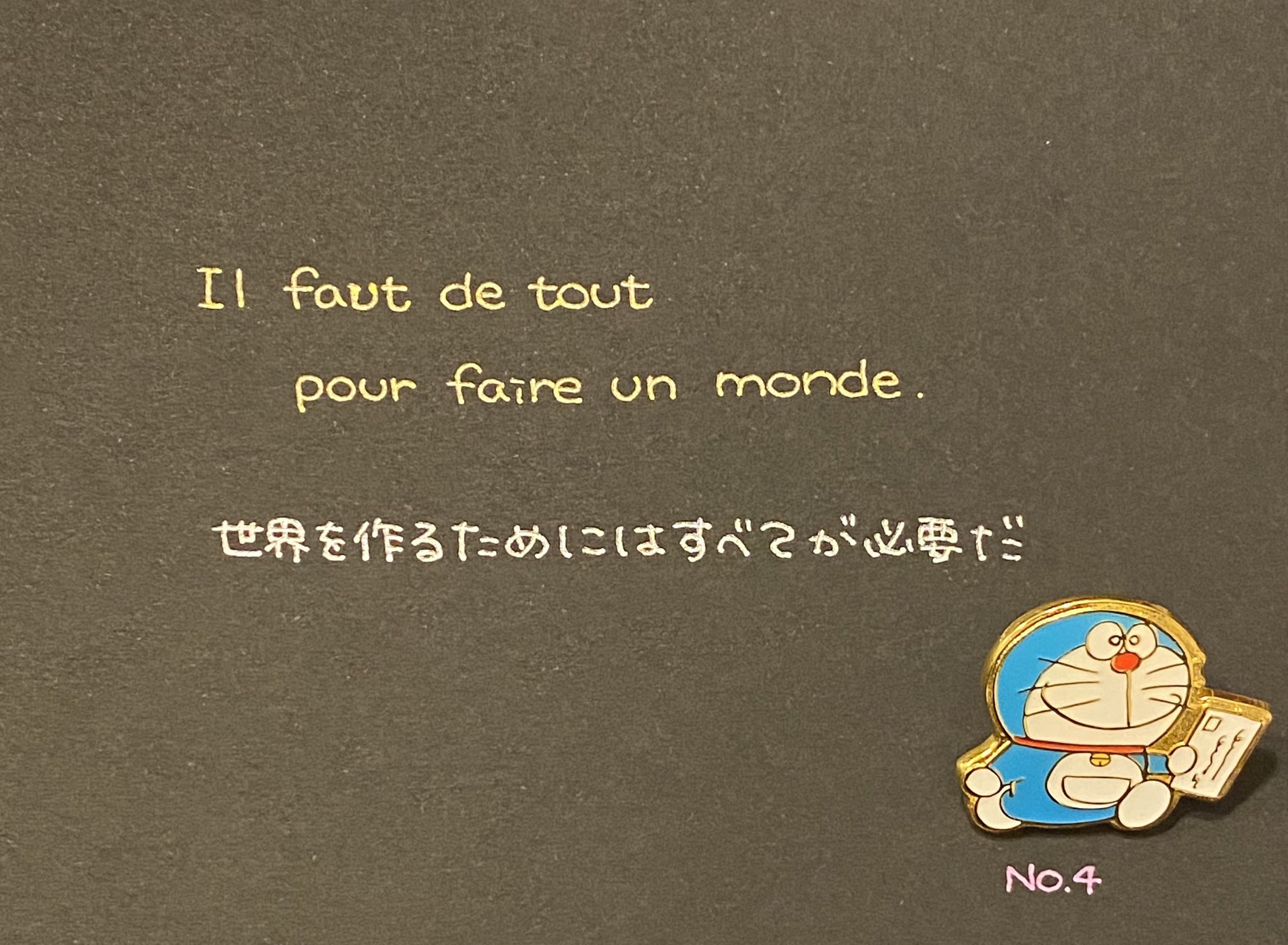 ありがとうナイスたい 花粉症 V Twitter 世界のことわざ書写 No 4 フランス語のことわざ Faut のuをちょっと失敗しました どうしても合わない人とか嫌いな人っているものだけど みんな世界を作るために必要なんですって ᐡ ට ට ᐡ