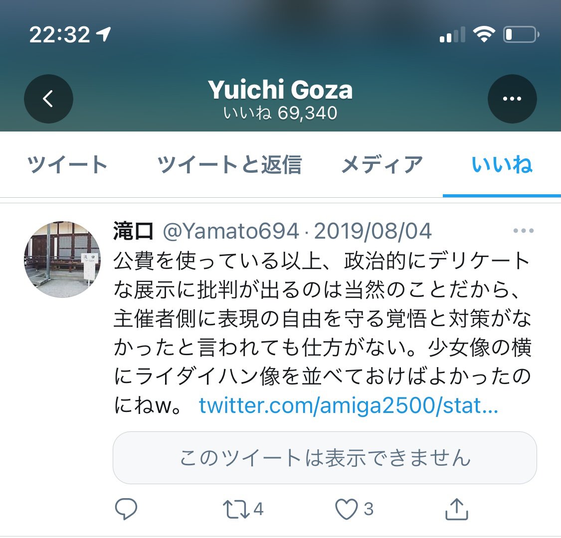 津田大介 呉座勇一さんの いいね 欄を3年くらい振り返ってみて あいトリ関連でいいねしていたものを確認してみました いいね はブックマーク目的で使う場合もあるので 必ずしも賛同ということではないのかもしれませんが 一定の傾向は見てとれまし
