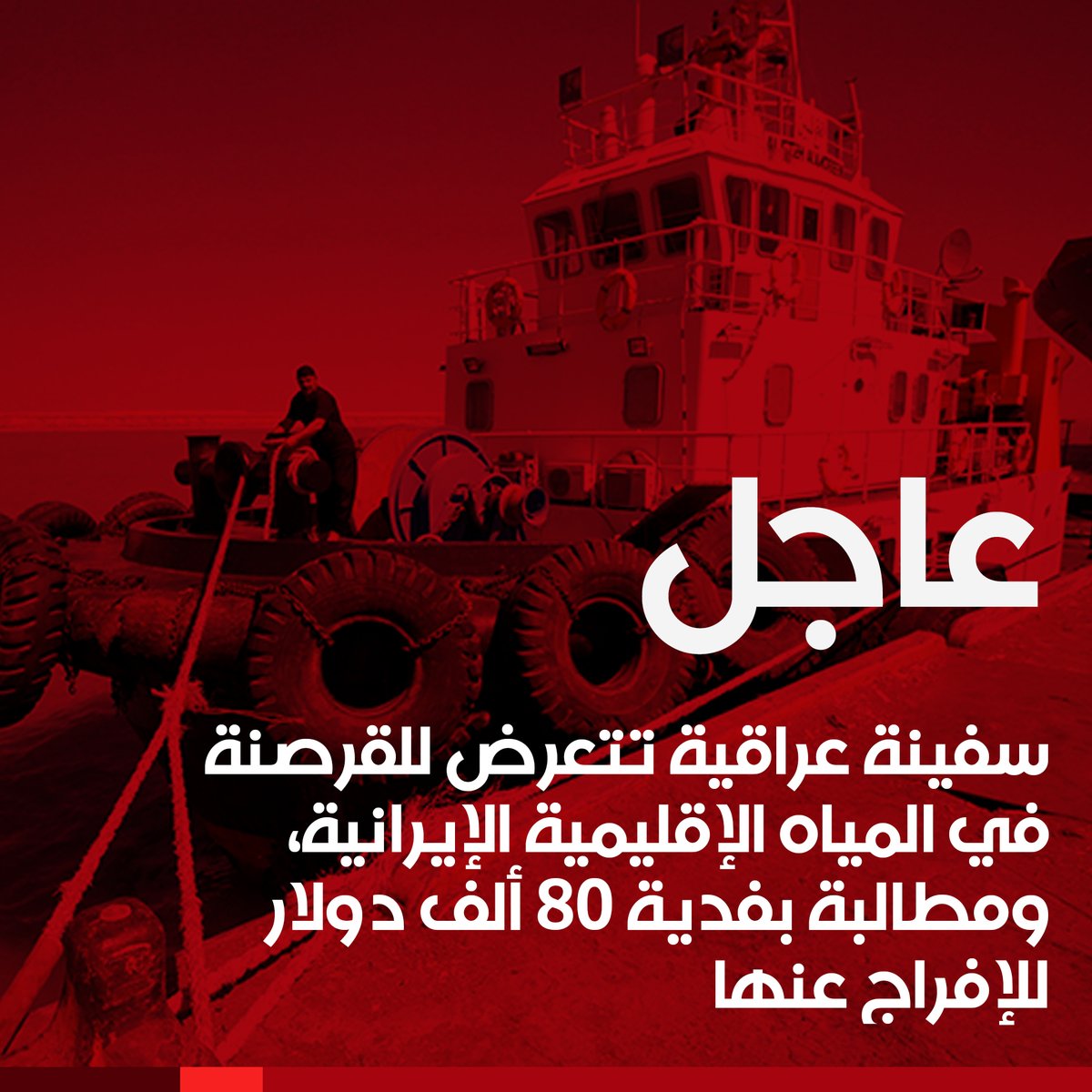 AlhurraIraq's tweet photo. مراسل الحرة: سفينة عراقية تتعرض للقرصنة في المياه الإقليمية الإيرانية وخاطفوها يطالبون بفدية مقدارها 80 ألف دولار للإفراج عنها https://t.co/KDEbAaHAPQ