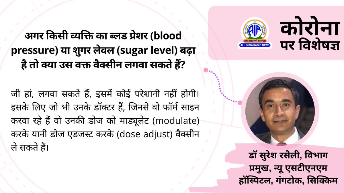 अगर किसी व्यक्ति को ब्लड प्रेशर या शुगर लेवल बढ़ा है तो क्या उस वक्त वैक्सीन लगवा सकते हैं?

#IndiaFightsCorona | #LargestVaccineDrive

<a href="/PrakashJavdekar/">Prakash Javadekar</a> | <a href="/PIB_India/">PIB India</a> | <a href="/shashidigital/">Shashi Shekhar Vempati शशि शेखर</a>