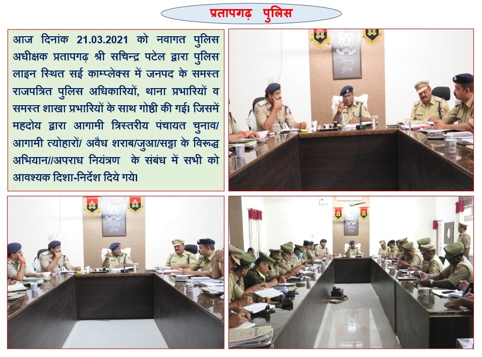 pratapgarhpol's tweet photo. नवागत पुलिस अधीक्षक प्रतापगढ़ श्री सचिन्द्र पटेल द्वारा पुलिस लाइन स्थित सई काम्प्लेक्स में जनपद के समस्त राजपत्रित पुलिस अधिकारियों, थाना प्रभारियों व समस्त शाखा प्रभारियों के साथ की गई महत्वपूर्ण गोष्ठी एवं दिए गये आवश्यक निर्देश। @Uppolice @ADGZonPrayagraj @igrangealld https://t.co/W3cExJwUU3