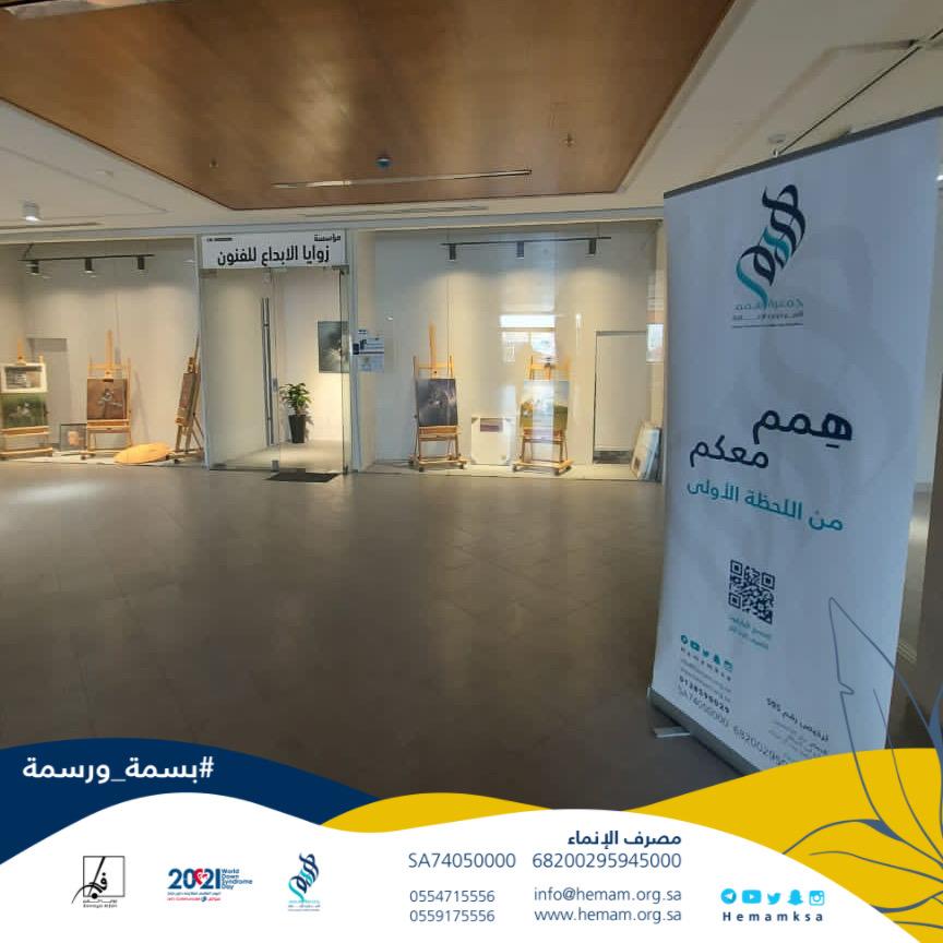 تفعيلًا لـ #اليوم_العالمي_لمتلازمة_داون 
تعاونت جمعية همم اليوم مع مرسم زوايا الفن في مبادرة بعنوان #بسمة_ورسمة🎨💙
والتي تضمنت ورشة للرسم مقدمة إلى أبناء أسرنا من ذوي متلازمة داون؛ بهدف إدخال البهجة والسرور عليهم وإظهار قدراتهم ومهاراتهم👧🏻🧑🏻🤍
#جمعية_همم