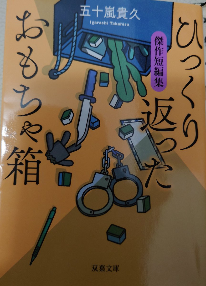 ひっくり返ったおもちゃ箱 ひっくり返ったおもちゃ箱