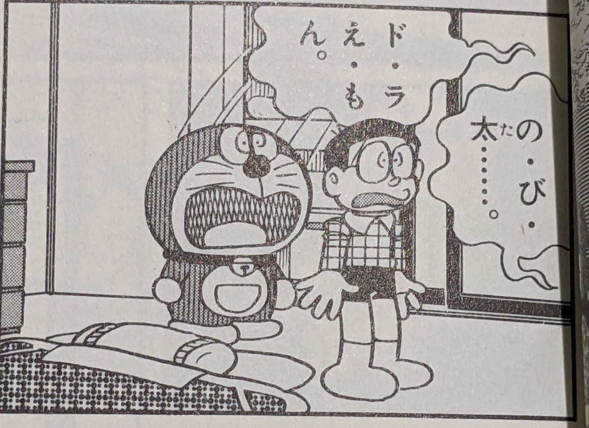 今だったら古印体が使われそうなドラえもんのコマ 