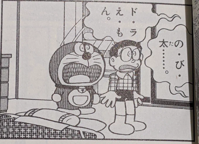 今だったら古印体が使われそうなドラえもんのコマ 