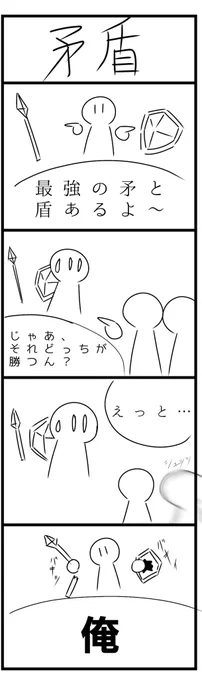 お待たせしました(誰も待ってない) 
謎四コマ「矛盾」 