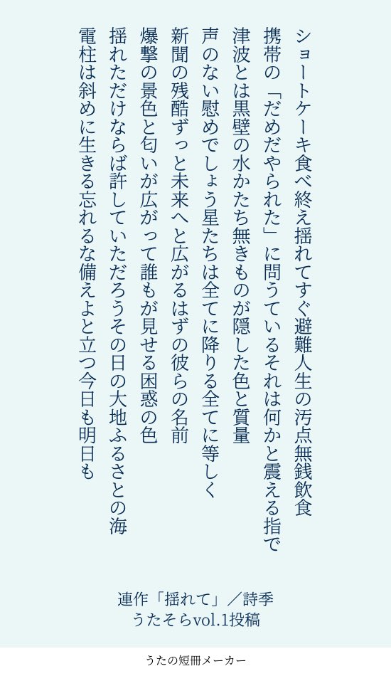 4kitanka55's tweet photo. 短歌誌「うたそら」さんに震災を詠んだ歌を投稿させていただき、少し気持ちの整理をつけられた気がします。時系列で並べただけの稚拙な初連作ですが、良い機会をありがとうございます。
#tanka #短歌 #震災 #うたそら https://t.co/mOFIsqzkCm