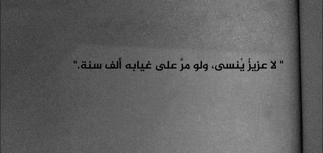 لا عزيز ينسي..
