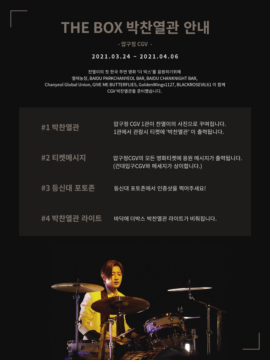 🎥𝗧𝗵𝗲 𝗯𝗼𝘅 𝗦𝗨𝗣𝗣𝗢𝗥𝗧 찬열관 설치 찬열이의 주연 영화 더 박스를 응원하기 위해 찬열 브랜드게이트를 진행합니다.(3/24~4/6)...