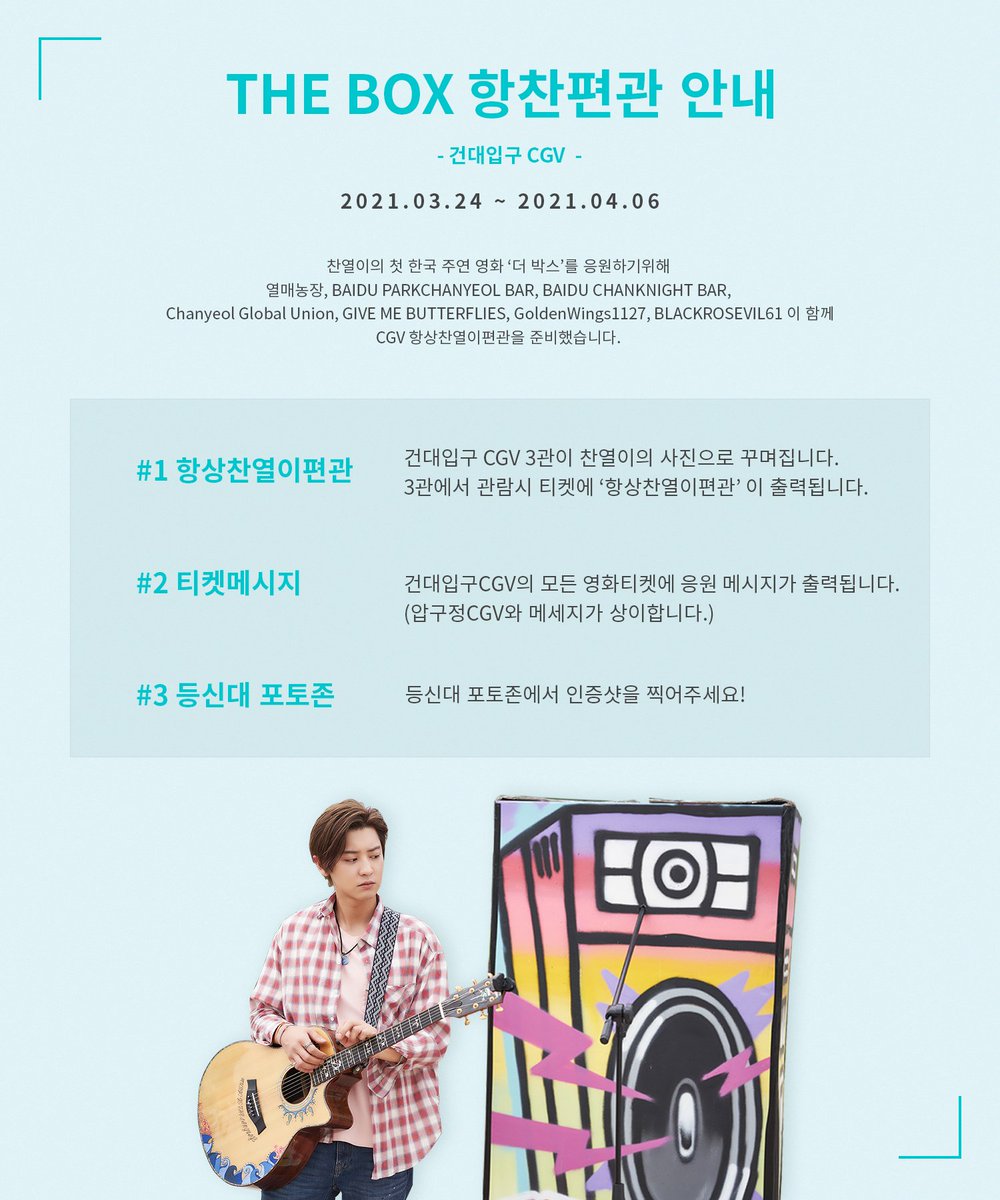 🎥𝗧𝗵𝗲 𝗯𝗼𝘅 𝗦𝗨𝗣𝗣𝗢𝗥𝗧 찬열관 설치 찬열이의 주연 영화 더 박스를 응원하기 위해 찬열 브랜드게이트를 진행합니다.(3/24~4/6)...