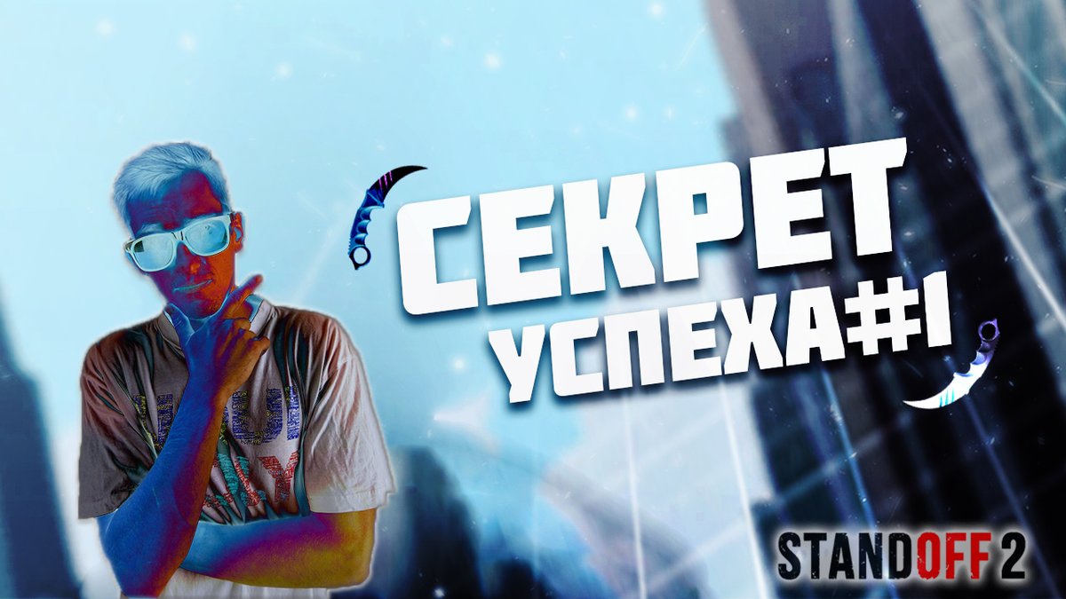 😊 Привет дорогие друзья. 😊
Сегодня открываем новую рубрику Секрет Успеха Standoff2
💯 Будем разбираться, как лучше играть и стать про. 💯

youtu.be/eFCHL7M6dGU

📺 приятного просмотра. 📺

#standoff2 #standoff #cybersport #mobile #csgo #новости #bit #esports #стэндофф #1