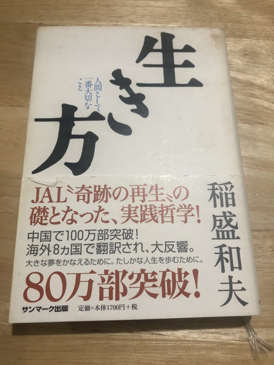 たつこ 稲盛和夫さんの生き方 もう何回読んだだろう 大切なことがつまってる 子どもができたら 読者感想文の課題図書はこれにするよう伝えたい 稲盛和夫 稲盛塾 生き方 読書感想文っていまもあるんかな