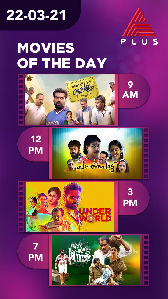 asianet's tweet photo. ബ്ലോക്ക്ബസ്റ്റർ ചിത്രങ്ങളുടെ തുടർക്കാഴ്ചയുമായി നിങ്ങളുടെഏഷ്യാനെറ്റ് പ്ലസ് 

Movies of the Day || March 22 Monday || Asianet Plus
#RakshadhikariBaijuOppu #Chanthupottu #Underworld #KuttanPillayudeShivarathri https://t.co/BD8RyK5oi3