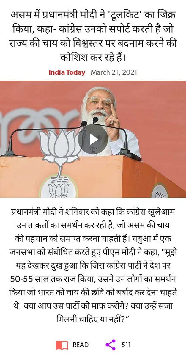 BjymGmail's tweet photo. असम में प्रधानमंत्री मोदी ने 'टूलकिट' का जिक्र किया, कहा- कांग्रेस उनको सपोर्ट करती है जो राज्य की चाय को विश्वस्तर पर बदनाम करने की कोशिश कर रहे हैं।
#ModimoyAsom
#BJPOnceMoreInAssam
https://t.co/UdNrHQCATD
via NaMo App https://t.co/IqoQNobnel