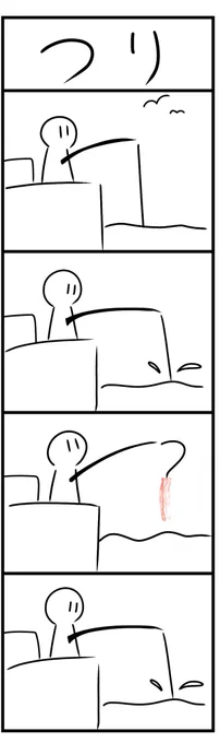 謎四コマ「つり」 