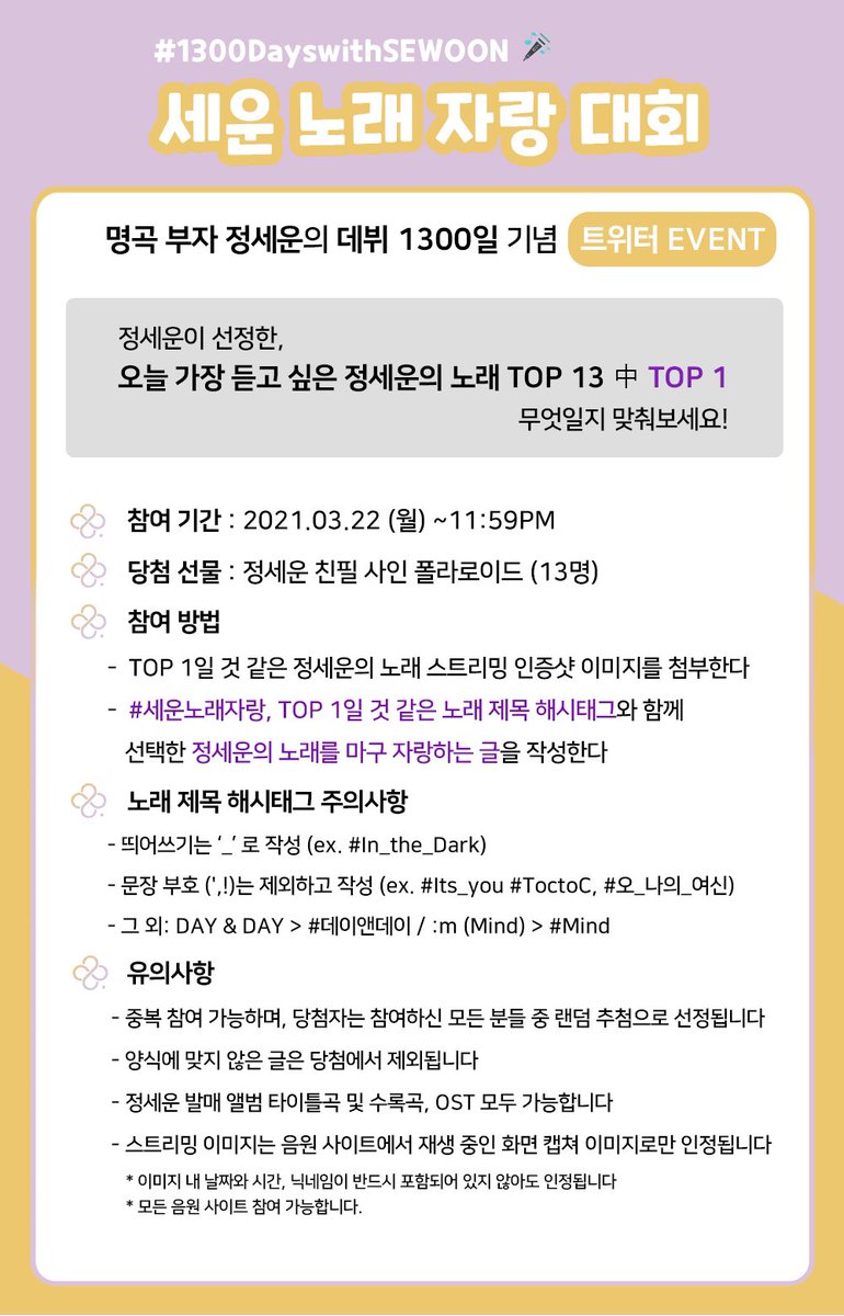 jeongsewoon_twt's tweet photo. [#정세운]
#1300DayswithSEWOON 🍀
정세운 데뷔 1300일 기념!
<세운 노래 자랑 대회> EVENT 🎉

🍀 참여 기간
~ 2021.03.22 (월) 11:59PM (KST)
오늘 단 하루‼️

자세한 참여 방법은
안내 드린 이미지를 참고해 주세요🙌

#JEONGSEWOON
#세운노래자랑 https://t.co/tYUwYzDGZb