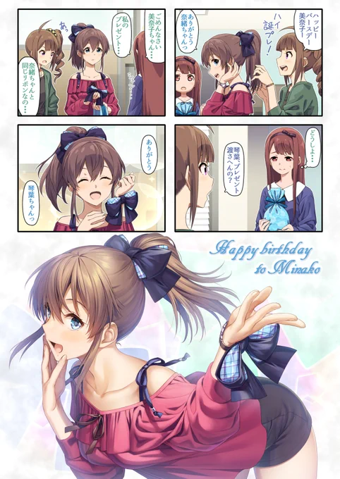 誕生日おめでとう!美奈子! 