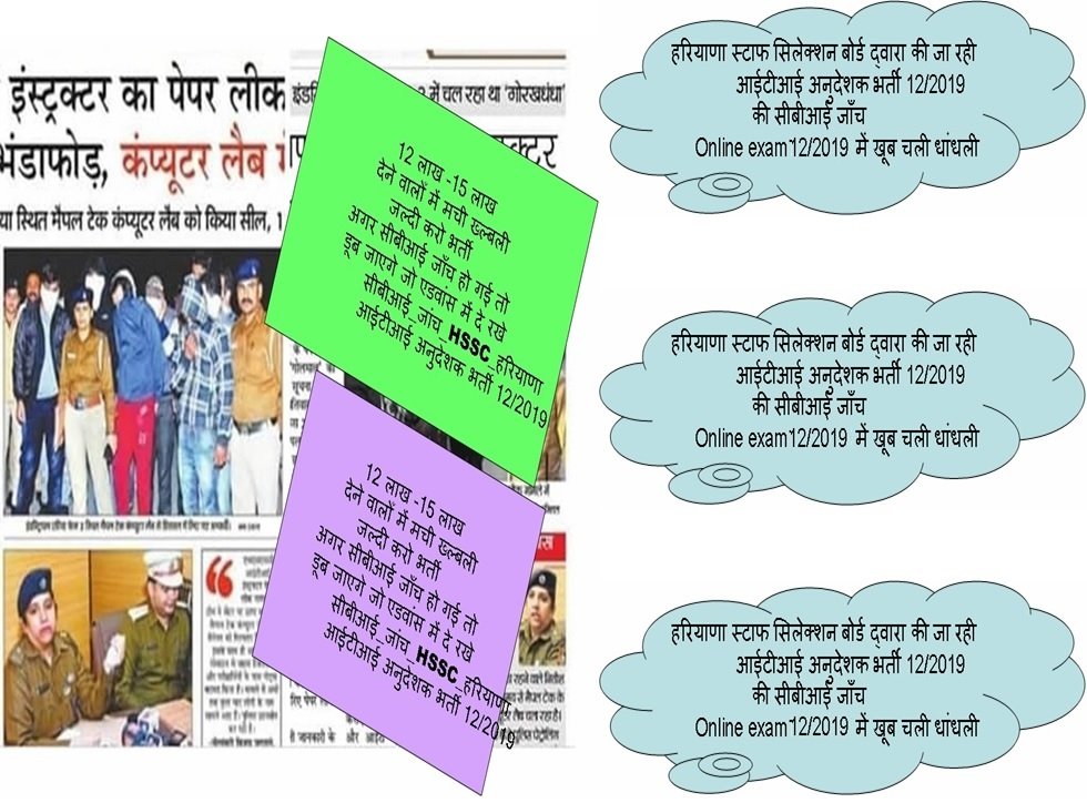 msuthar377's tweet photo. #CBIJANCH_HSSC  सेटिंग करने वाले जानबूझकर भर्ती को जल्दी करवाना चाहते हैं इनको डर है कहीं इनके पैसे ना डूब जाये. Adv 12/2019 की सीबीआई जाँच करवाओ महोदय जी @cmohry @PMOIndia @HMOIndia @pcmeenaIAS @moolchandbjphry @Dchautala https://t.co/pM8zMQvpvY