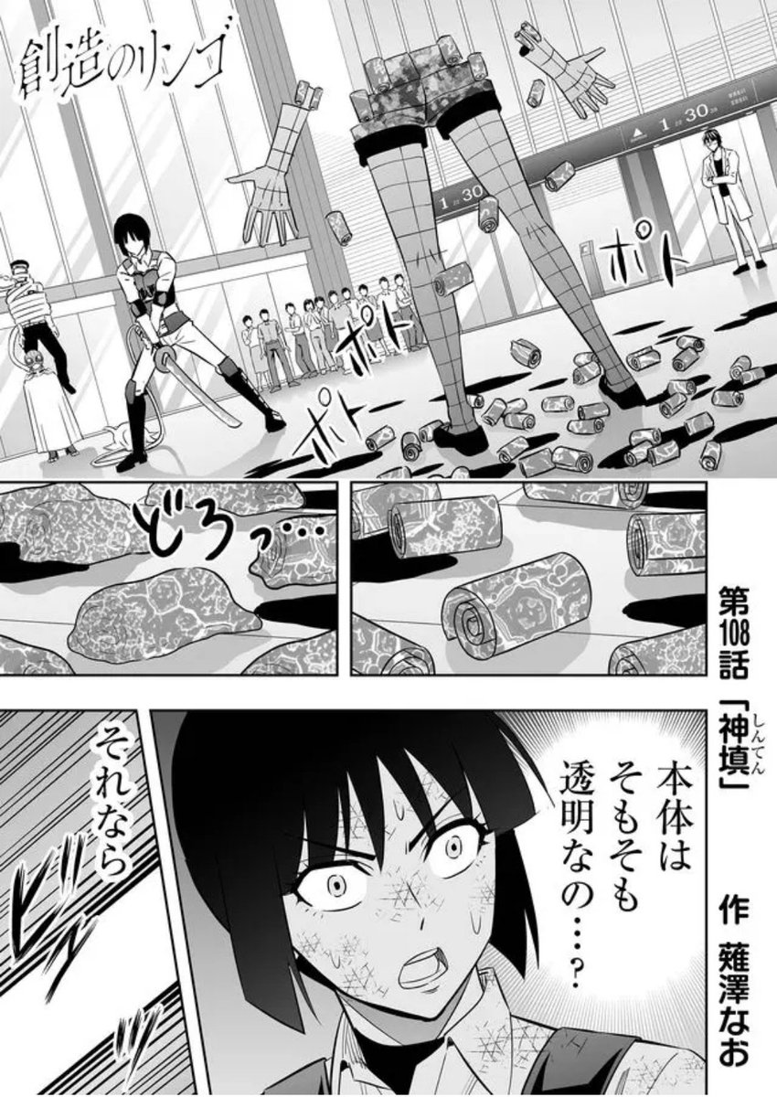 薙澤なお 創造のリンゴ 連載中 On Twitter 創造のリンゴ 第108話一般公開始まりました 敵がいよいよ本気モードに 追い詰められるさっちん ピンチ どうぞご一読 応援よろしくお願いします Ganma 漫画 創造のリンゴ告知