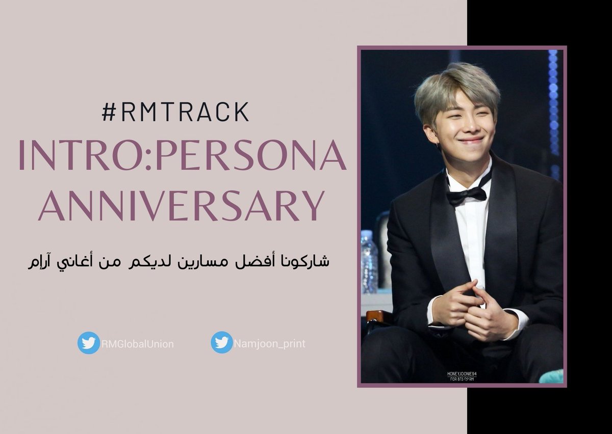 ArabRM_twt's tweet photo. [🌸] بدأ اليوم الثاني من حملة الستريم الجماعية للعد التنازلي للذكرى السنوية الثانية لـ Intro: Persona 💕

- قوموا بمشاركتنا بإجابتكم على السؤال مع لقطة للشاشة من الستريم الخاص بكم على الهاشتاق 👇🏻
#RMTracks https://t.co/ovnQirenJu