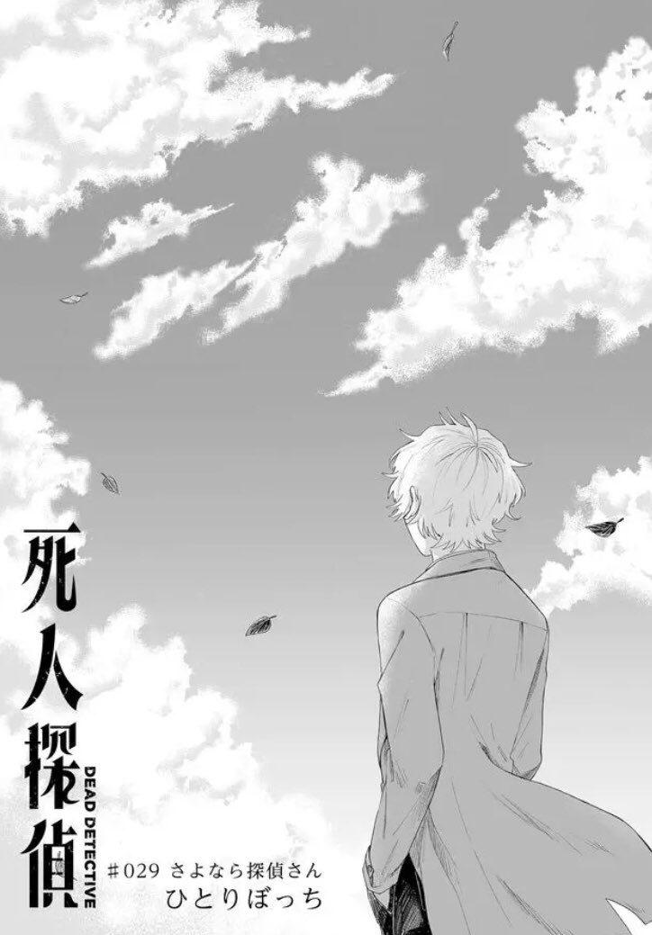 ひとりぼっち 死人探偵29話 最終話が 一般配信されましたよ よろしくお願い致します 大声 死人探偵 Ganma T Co Hkbmnqzmpq