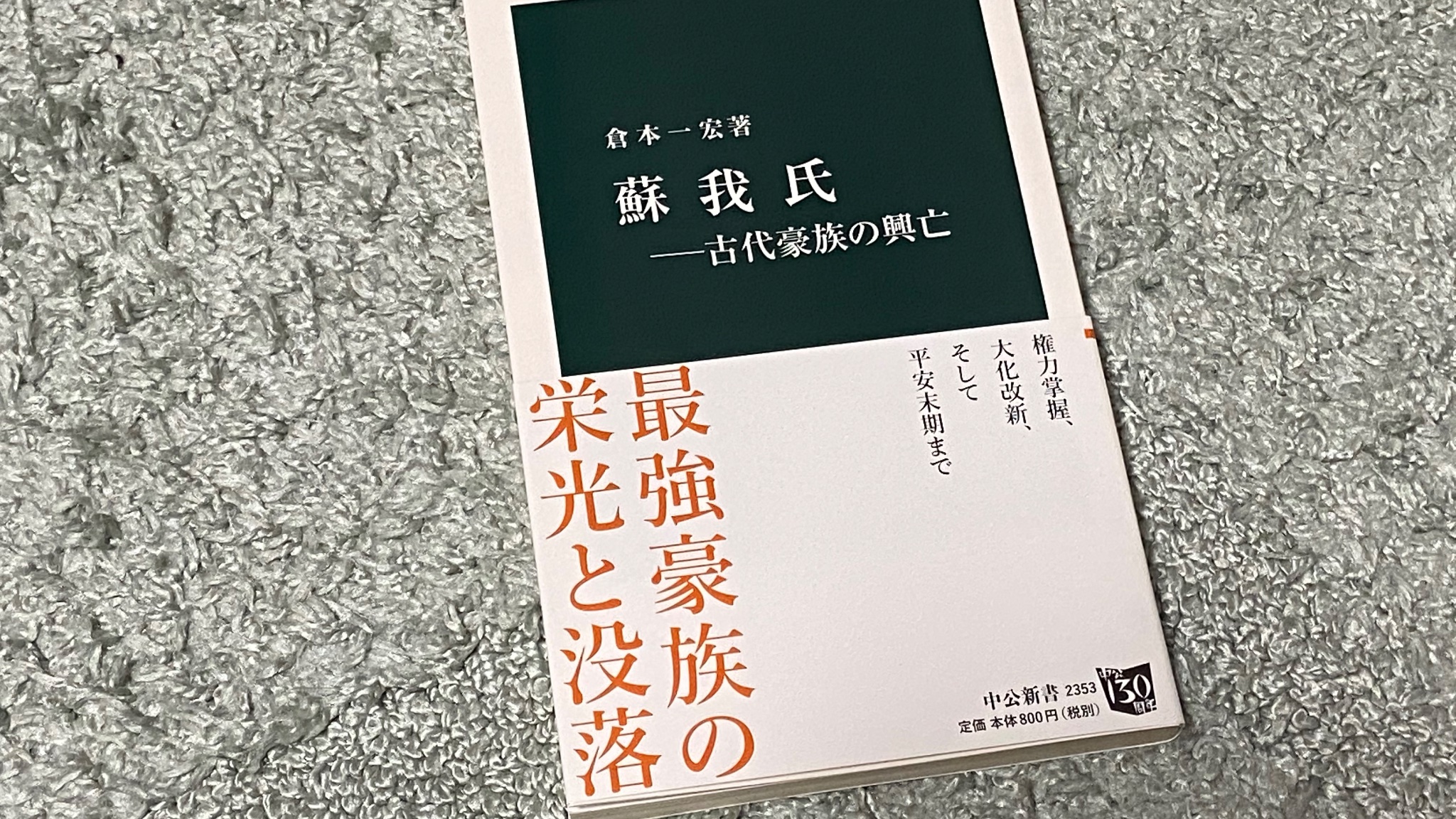 中公新書 570年3月22日 蘇我氏の礎を築いた蘇我稲目が没したとされます 稲目の死に触れ 倉本一宏著 蘇我氏 古代豪族の興亡 は 欽明王権も蘇我氏も 共に第二世代を迎えることになったのである と記します 同著者の 藤原氏 権力中枢の一族 公家
