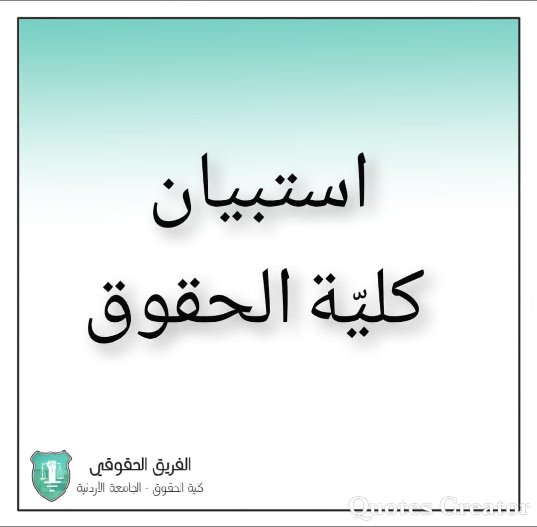 RightsClaimTeam's tweet photo. سعينا نحن في الفريق الحقوقي، وبالتعاون مع خبراء في مجال الدراسات، إلى إعداد استبيان لرصد المشكلات، للعمل على إيجاد حلول لها، بعد دراسة نتائج الاستبيان وعرضها أمام عمادة كلية الحقوق.

✅ لينك الاستبيان:
https://t.co/WDCllzqJoL https://t.co/r93Twbb5vx