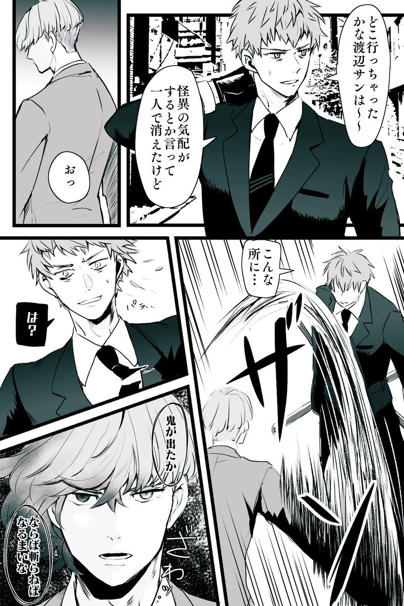すの子p 怪異に魅入られた宮内庁の渡辺さんとそれをどーにかする警視庁の斎藤さんの漫画 渡辺さんは綱茨概念のトラウマ持ちです 妄想だよ