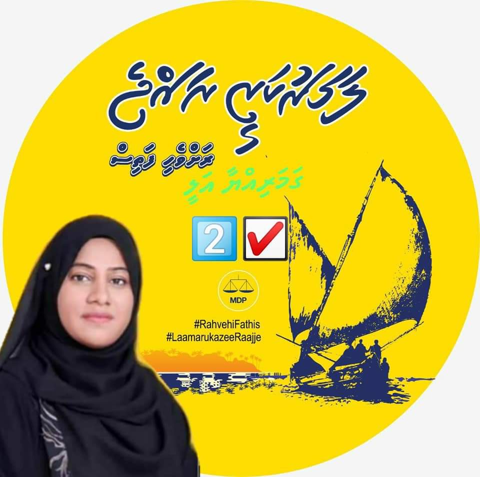 AsimIbrahim07's tweet photo. LLCE2021 WDC2021 #LCE2021 #ރަށްވެހިފަތިސް #ލާމަރުކަޒީރާއްޖެ #mdp2021 #RahvehiFathis #LaamarukazeeRaajje #MDPCandidate https://t.co/J0C0EuA8n1
