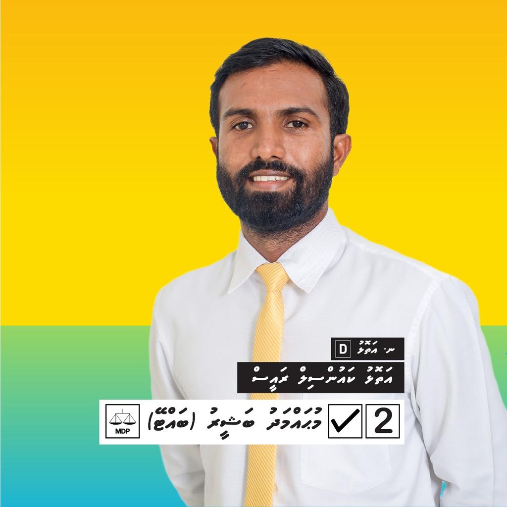 AsimIbrahim07's tweet photo. LCE2021 WDC2021 #LCE2021 #ރަށްވެހިފަތިސް #ލާމަރުކަޒީރާއްޖެ #mdp2021 #RahvehiFathis #LaamarukazeeRaajje #MDPCandidate https://t.co/NCA031MSNV